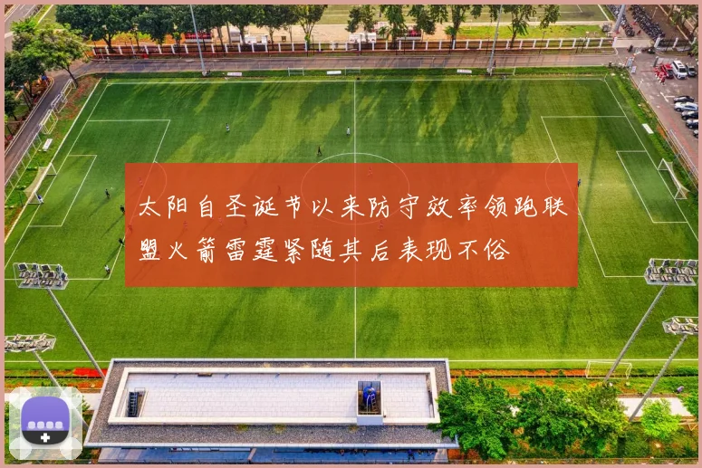 太阳自圣诞节以来防守效率领跑联盟火箭雷霆紧随其后表现不俗