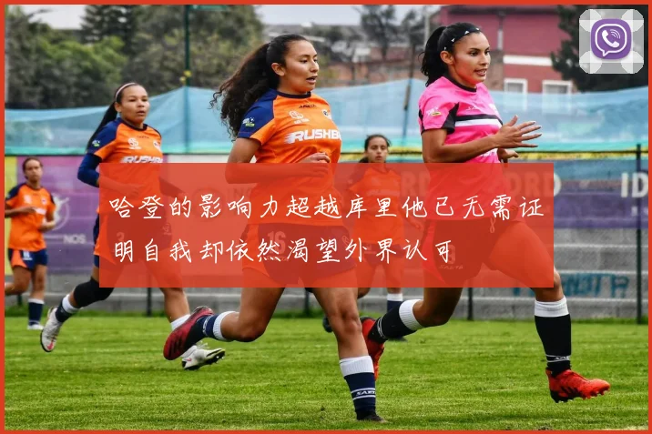 哈登的影响力超越库里他已无需证明自我却依然渴望外界认可