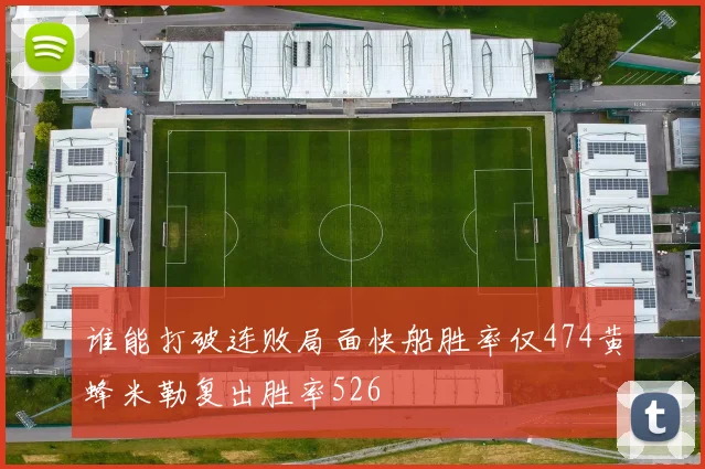 谁能打破连败局面快船胜率仅474黄蜂米勒复出胜率526