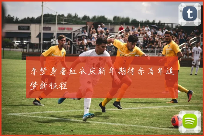 李梦身着红衣庆新年期待赤马年追梦新征程