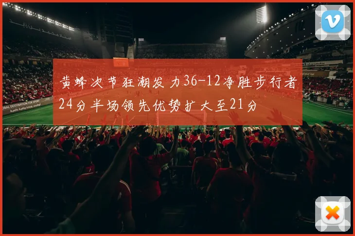 黄蜂次节狂潮发力36-12净胜步行者24分半场领先优势扩大至21分