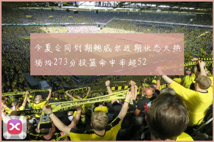 今夏合同到期鲍威尔近期状态火热场均273分投篮命中率超52
