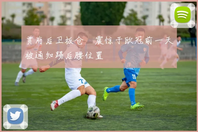 贾府后卫板仓滉震惊于欧冠前一天被通知踢后腰位置