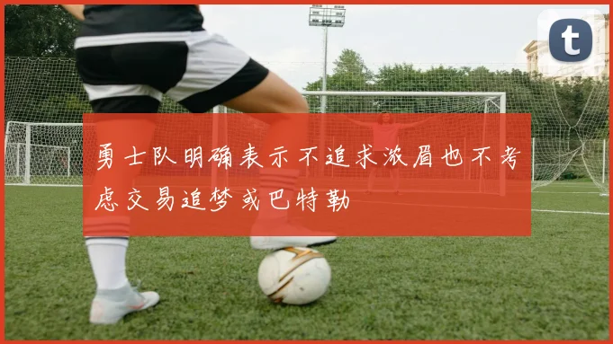 勇士队明确表示不追求浓眉也不考虑交易追梦或巴特勒