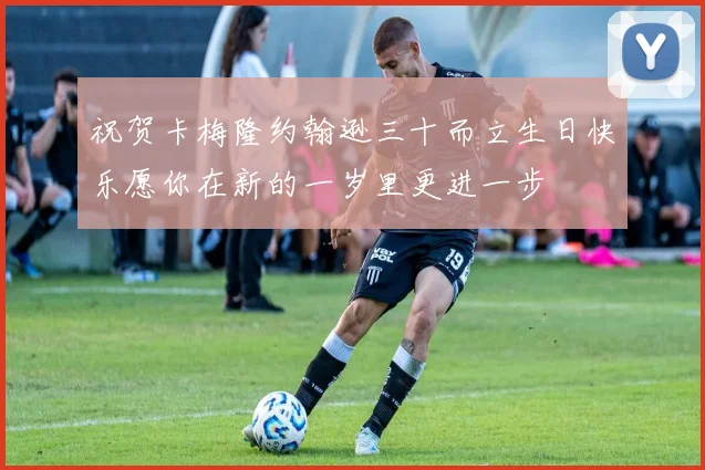 祝贺卡梅隆约翰逊三十而立生日快乐愿你在新的一岁里更进一步