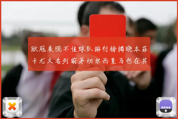 欧冠表现不佳球队排行榜揭晓本菲卡尤文名列前茅切尔西皇马也在其中