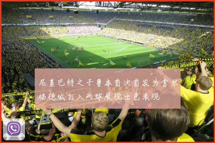 尼基巴特之子鲁本首次首发为索尔福德城打入两球展现出色表现