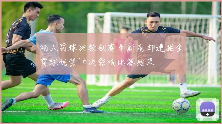 湖人罚球次数创赛季新高却遭掘金罚球优势16次影响比赛结果