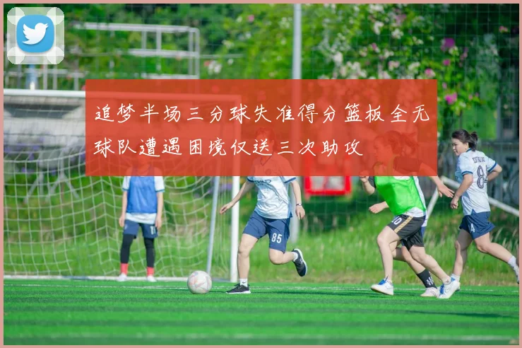 追梦半场三分球失准得分篮板全无球队遭遇困境仅送三次助攻