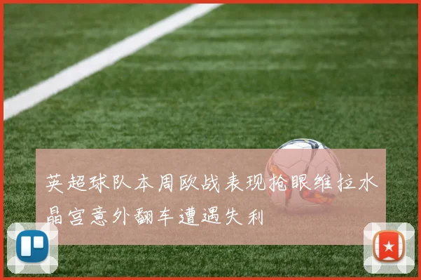 英超球队本周欧战表现抢眼维拉水晶宫意外翻车遭遇失利