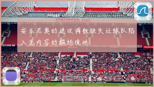 安东尼奥的进攻调教缺失让球队陷入无内容的尴尬境地