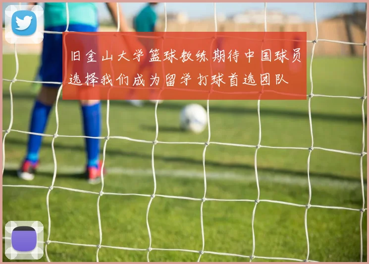 旧金山大学篮球教练期待中国球员选择我们成为留学打球首选团队