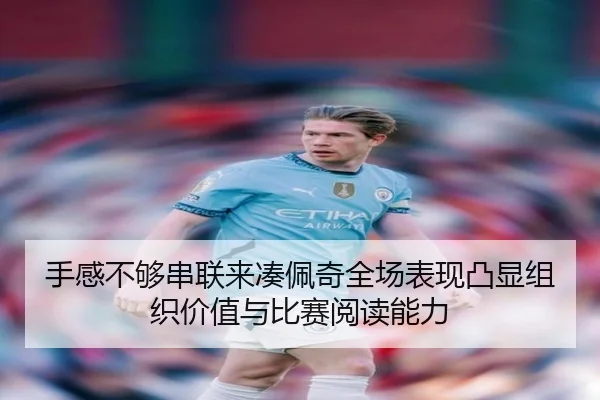 手感不够串联来凑佩奇全场表现凸显组织价值与比赛阅读能力 | betway