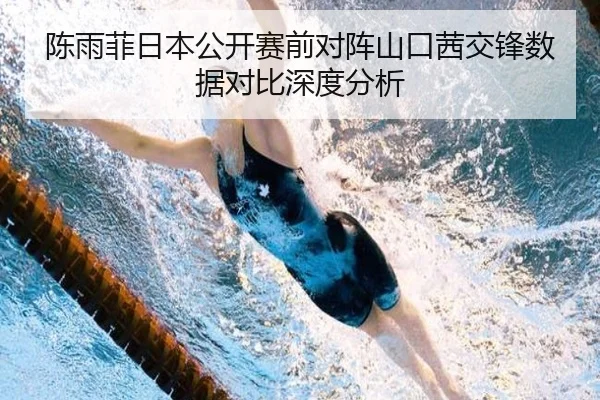 陈雨菲日本公开赛前对阵山口茜交锋数据对比深度分析 | betway